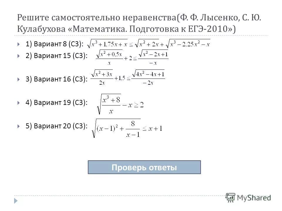 Иррациональные уравнения и неравенства задания. Иррациональные неравенства самостоятельная работа 10. Иррациональные уравнения самостоятельная. Иррациональные неравенства самостоятельная работа 10. Иррациональные неравенства 10 класс примеры с решением.