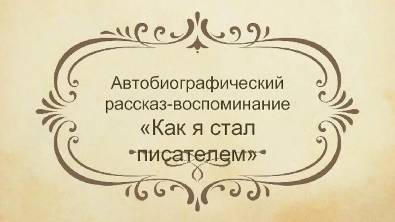 Отзыв как я стал писателем шмелев 8. Образ Цветаева как я стал писателем. Рассказ воспоминание. Автобиографический рассказ - рассказ,. Как я стал писателем Шмелев.