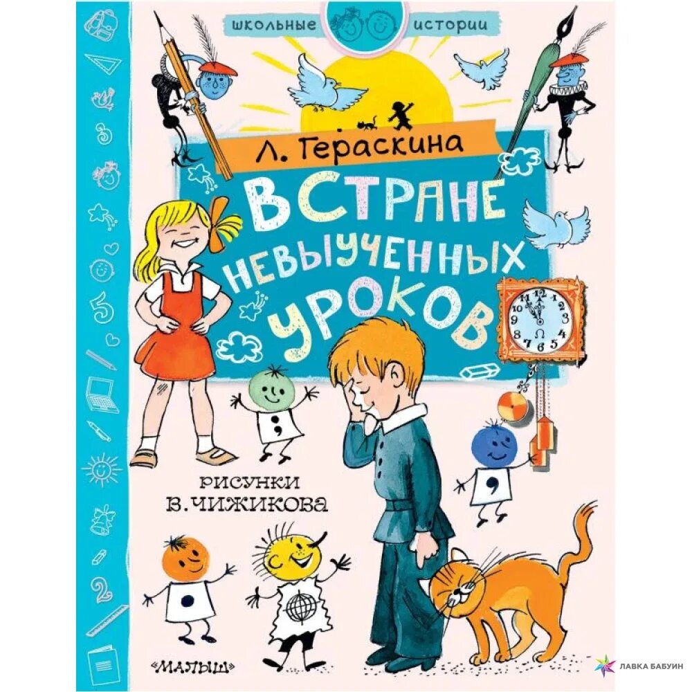 Аудиокнига страна невыученных. В стране невыученных. Гераскина в стране невыученных уроков. В стране невыученных уроков книга. Книга в стране невыученных уроков 1.