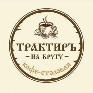 Трактир 5 букв