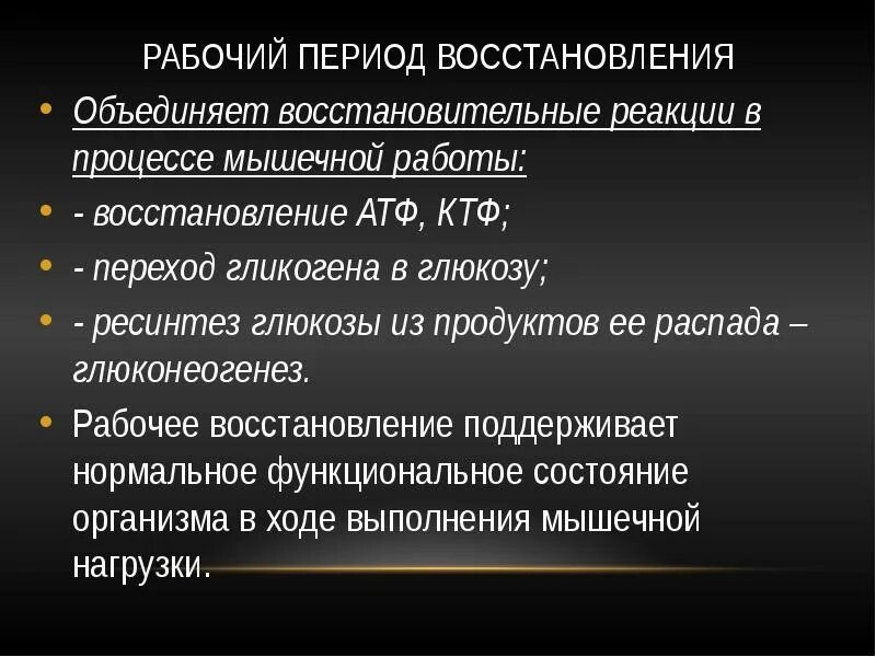 Рабочий период включает. Рабочий период. Восстановление рабочих. Периоды восстановительных процессов. Физиологические механизмы утомления и восстановления.