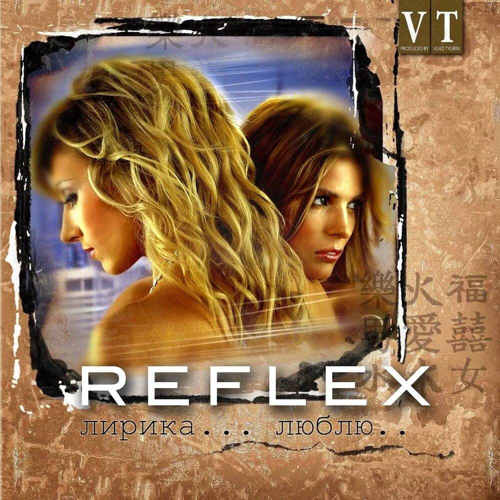 Рефлекс любою. Reflex обложка. Лирика люблю Reflex. Рефлекс обложка альбома. Reflex обложки альбомов.