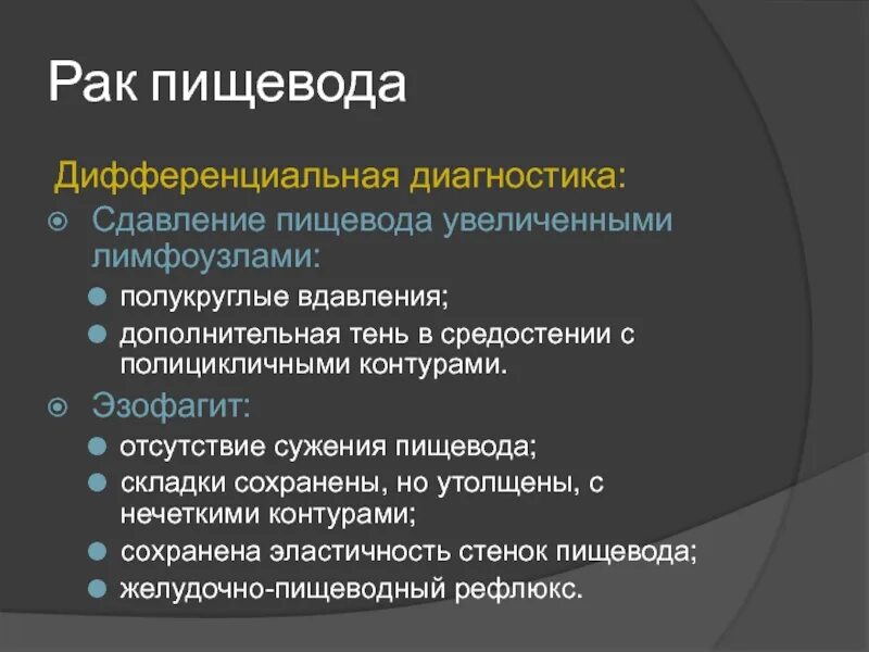 Болезни пищевода дифференциальный диагноз. Стриктура пищевода дифф диагностика. Сужение пищевода таблица. Диспепсия пищевода дифференциальный диагноз. Рак пищевода 3 стадия