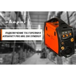 Сварог pro mig synergy