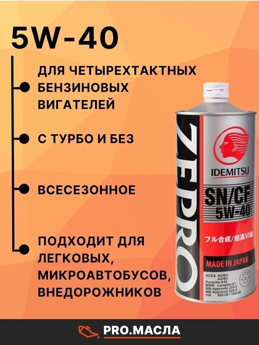 Масло идемитсу 5w40 отзывы. Идемитсу зепро 5w40. Idemitsu Zepro Euro. Idemitsu 5w40 Euro spec цвет масла. Идемитсу зепро 5/40 бочка.