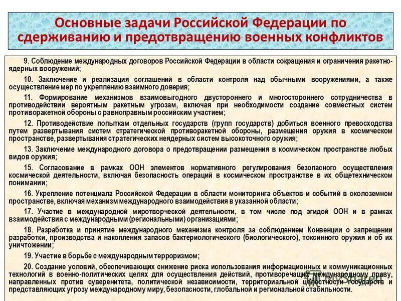 Деятельность РФ по сдерживанию и предотвращению военных конфликтов. Задачи Российской Федерации. Военная доктрина РФ задачи по сдерживанию. Меры по предотвращению войны. Даты военных конфликтов