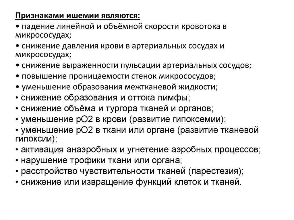 Ишемия причины симптомы. Признаком ишемии является. Причины развития ишемии. Клинические признаки ишемии. Внешние признаки ишемии.