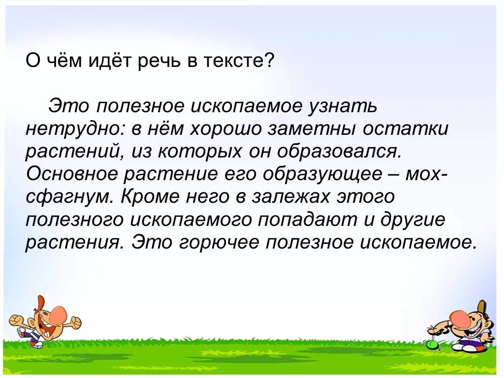 О чем идет речь в тексте. О каком полезном ископаемом идет речь в тексте окружающий мир 3. Полезный. О чём идёт речь биология. Растительными остатками образован