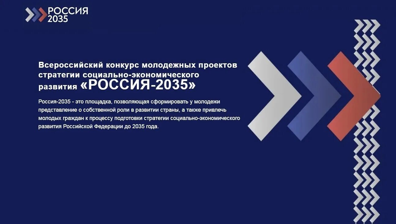 Стратегия развития рф 2035. Стратегии социально-экономического развития «Россия – 2035». Россия 2035 конкурс. Всероссийский конкурс молодежных проектов. Фонд поддержки образовательных проектов «стратегия будущего».