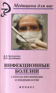 Инфекционные заболевания список литературы