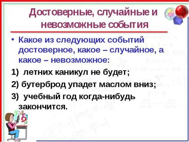 Приведите пример случайного эксперимента. Достоверные и невозможные события. Достоверные невозможные и случайные события. Задача на достоверное событие. Невозможное случайное событие.