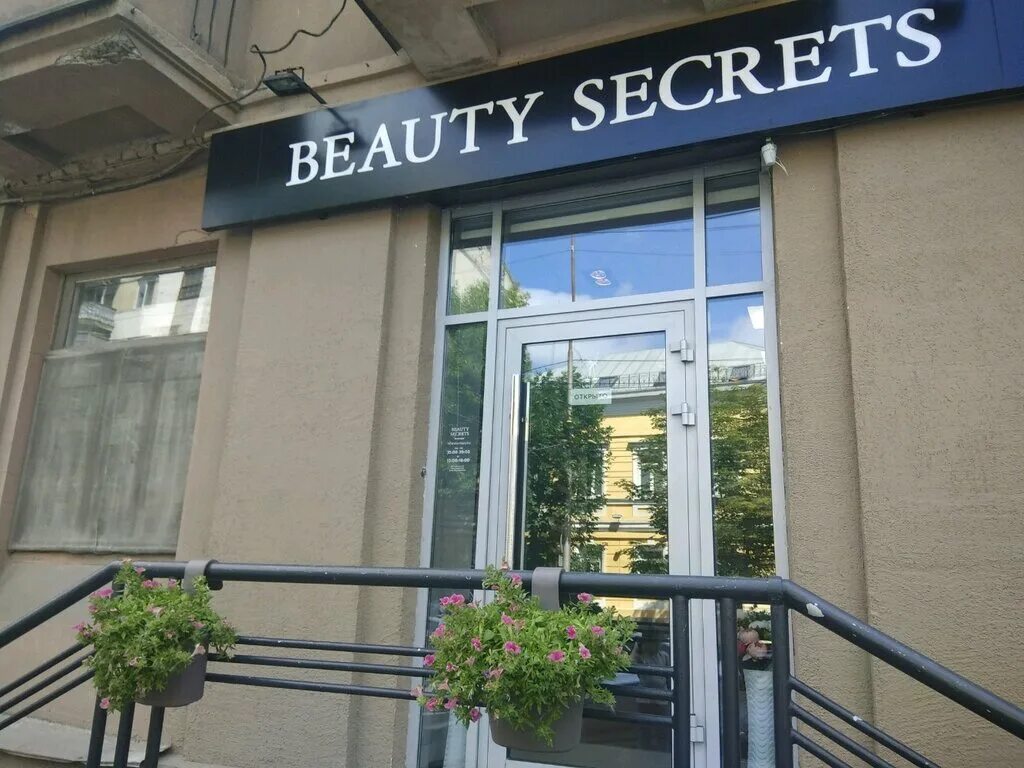 Beauty secret салон красоты г москва. Салон красоты Соборная. Соборная 11 Саратов. Secret of Beauty. Сикрет Саратов.