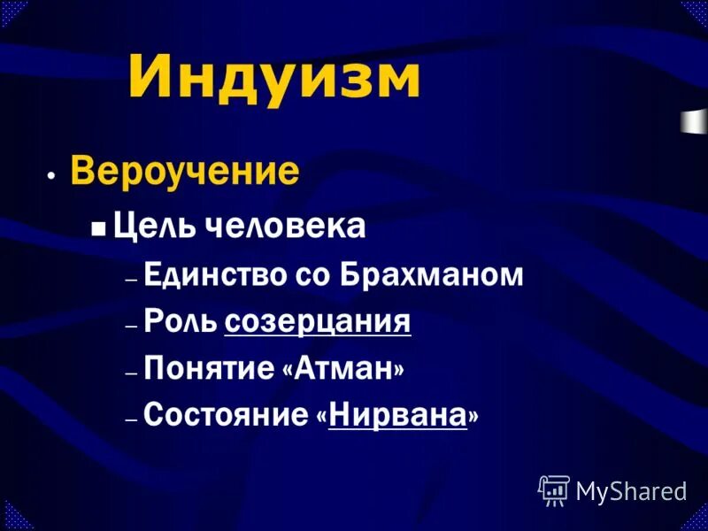 Индуизм это в обществознании. Правила человека при жизни индуизм. Цель индуизма. Правила поведения при жизни в индуизме. Индуизм вероучение.