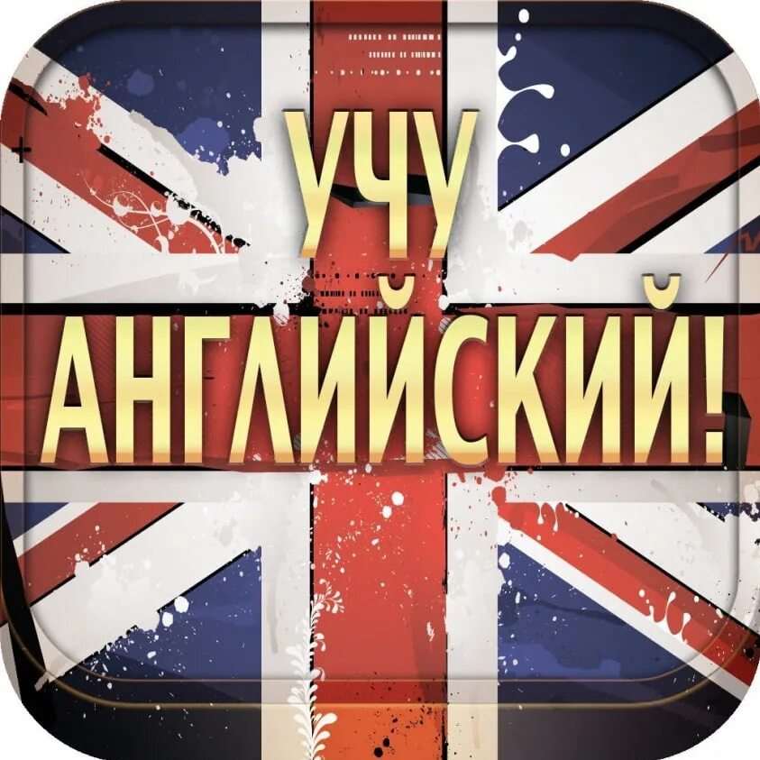 Не получается выучить английский. Как научиться быстро английскому языку самостоятельно с нуля. Как научиться английскому языку самостоятельно с нуля. Как научиться быстро английскому языку самостоятельно с нуля. Как легко выучить английский язык самостоятельно с нуля.