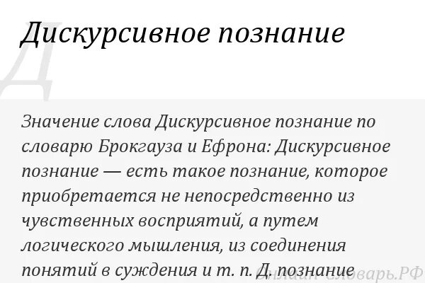 Что такое логичность и дискурсивность. Логика (философия). понятие дискурсивность в философии. интуитивное и дискурсивное познание. раскрыть смысл философских понятий.