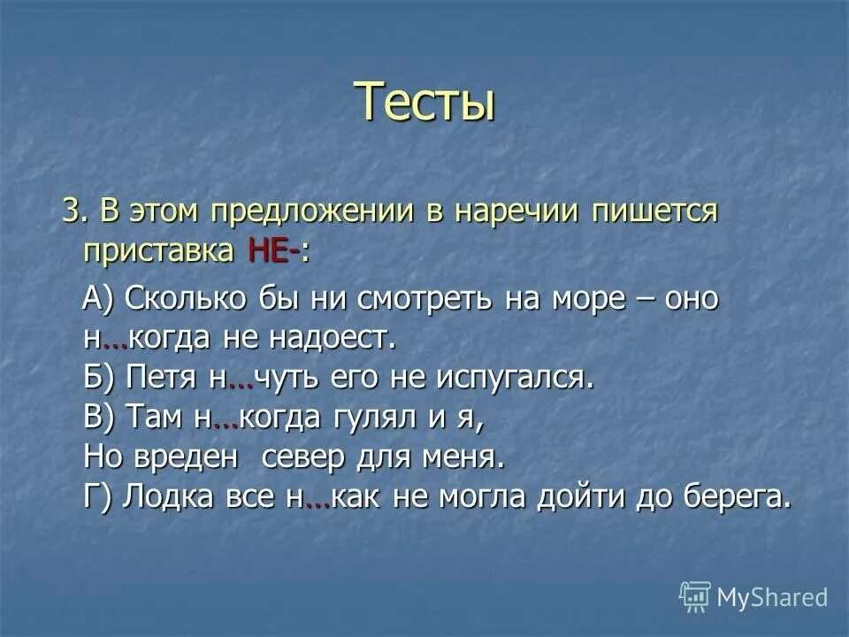 Ни действует. Частица не и ни в наречиях. Приставки не и ни в наречиях. Е И И В приставках не и ни отрицательных наречий. Частица не с отрицательными наречиями.