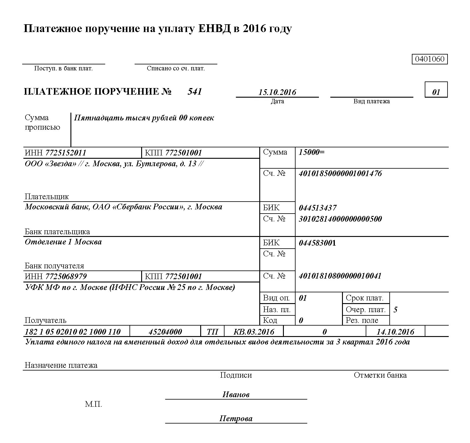 Как оплатить налоги за квартал. Платежное поручение по УСН. НДФЛ С дивидендов образец платежного поручения. Образец платежа УСН за 2022 год. Платежное поручение по УСН доходы.