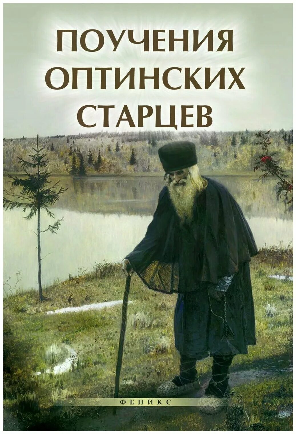 Исповедь оптинских старцев для мирян. Поучения оптинских старцев. душеполезные поучения преподобных оптинских старцев. оптинские старцы поучения. книги оптинских старцев.