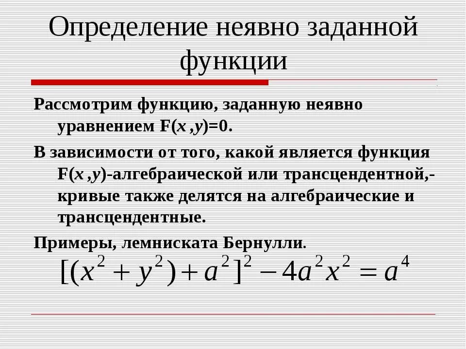Функция определена и задана. Функции, заданные неявно уравнением.. неявно заданная функция. функция хаданная неявгл. неявное задание функции.