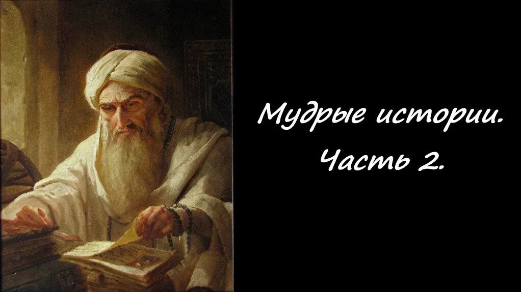 Рассказы мудреца. Рассказы мудреца