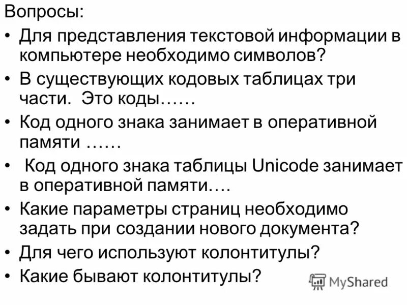 Сообщение на тему представление текстовой информации в памяти компа. Какие существуют формы представления текста справки.