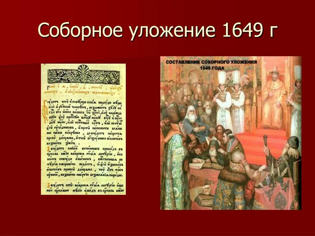 Соборное уложение было принято во время правления. Соборное уложение 1649 г картина. Соборное уложение Алексея Михайловича 1649 г.