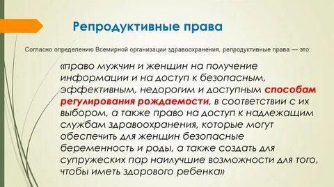 Репродуктивное право это