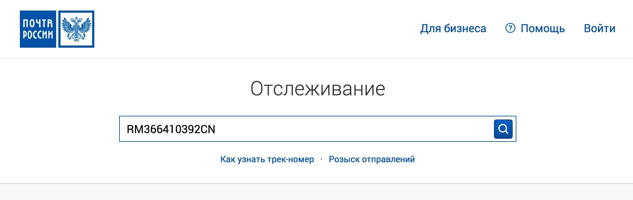 Определить посылку по номеру по россии. Почта России отслеживание по трек-номеру посылок. Отслеживание почтовых отправлений по трек номеру почта России. Отследить посылку почта России по трек номеру. Почта отслеживание по трек номеру посылок.