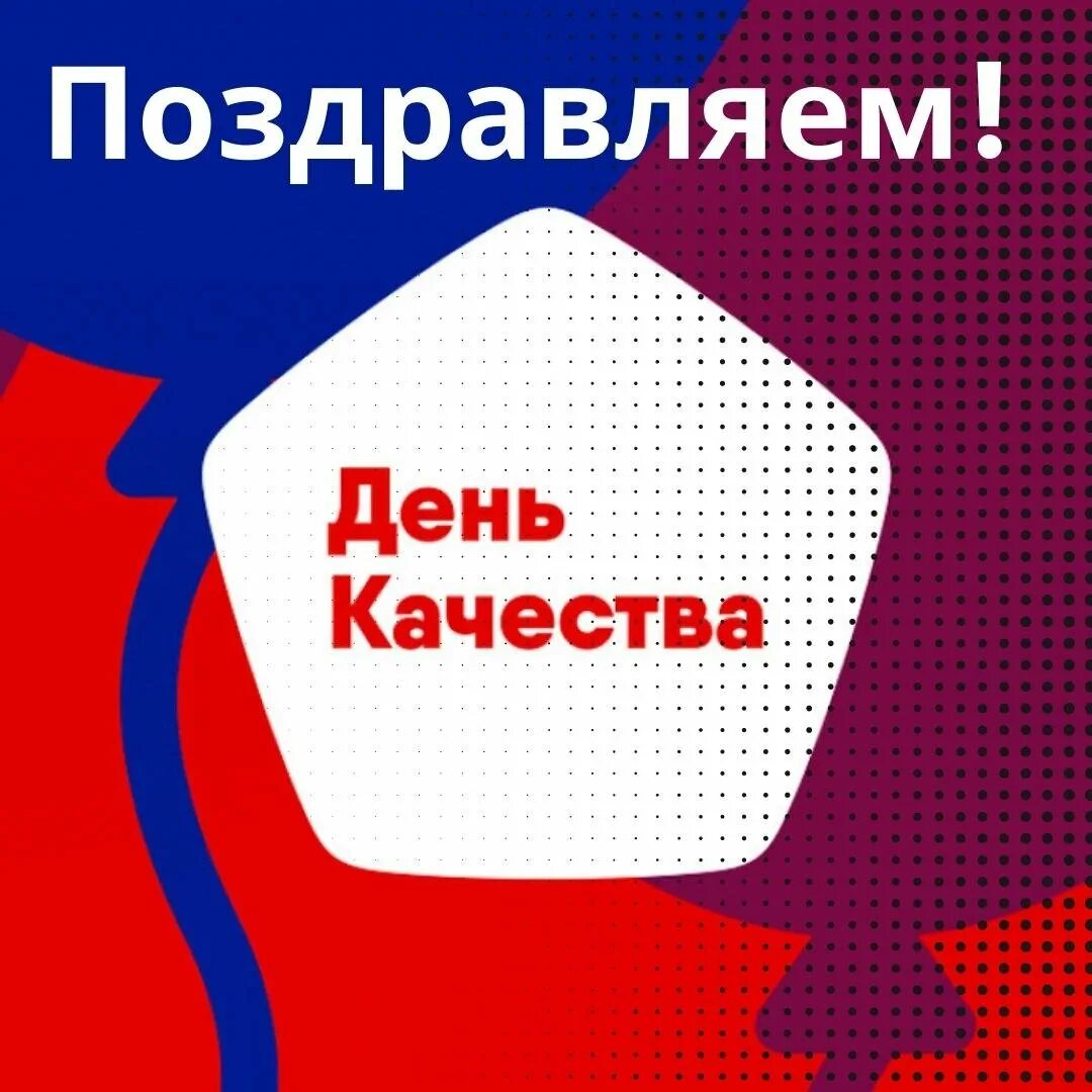 День качества 2015. День качества. Всемирный день качества. Всемирный день качества в России. День качества картинки.