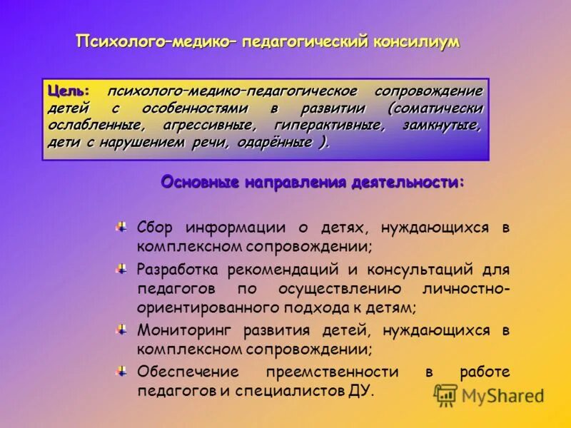 цель психолого медико педагогического консилиума. цель психолого медико педагогического консилиума. цель психолого медико педагогического консилиума. цель психолого медико педагогического консилиума. задачи деятельности пмпк.