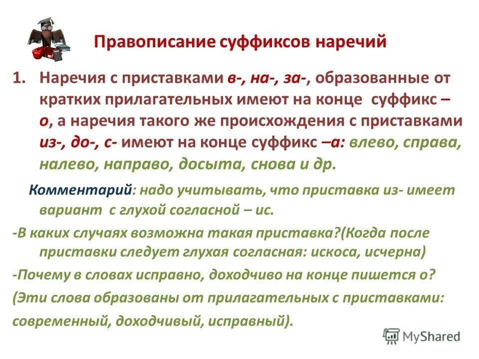 Правописание суффиксов наречий. Правописание суффиксов нареч. Правописание yаречий суффиксов. Суффиксы наречий таблица.