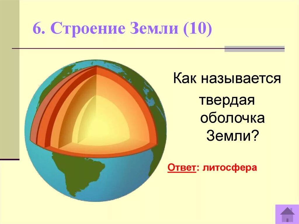 Тест строение земли 5 класс география. Строение литосферы земли 6 класс география. Оболочки земли литосфера. Внутреннее строение земли литосфера география 5 класс. Внутреннее строение земли задание.