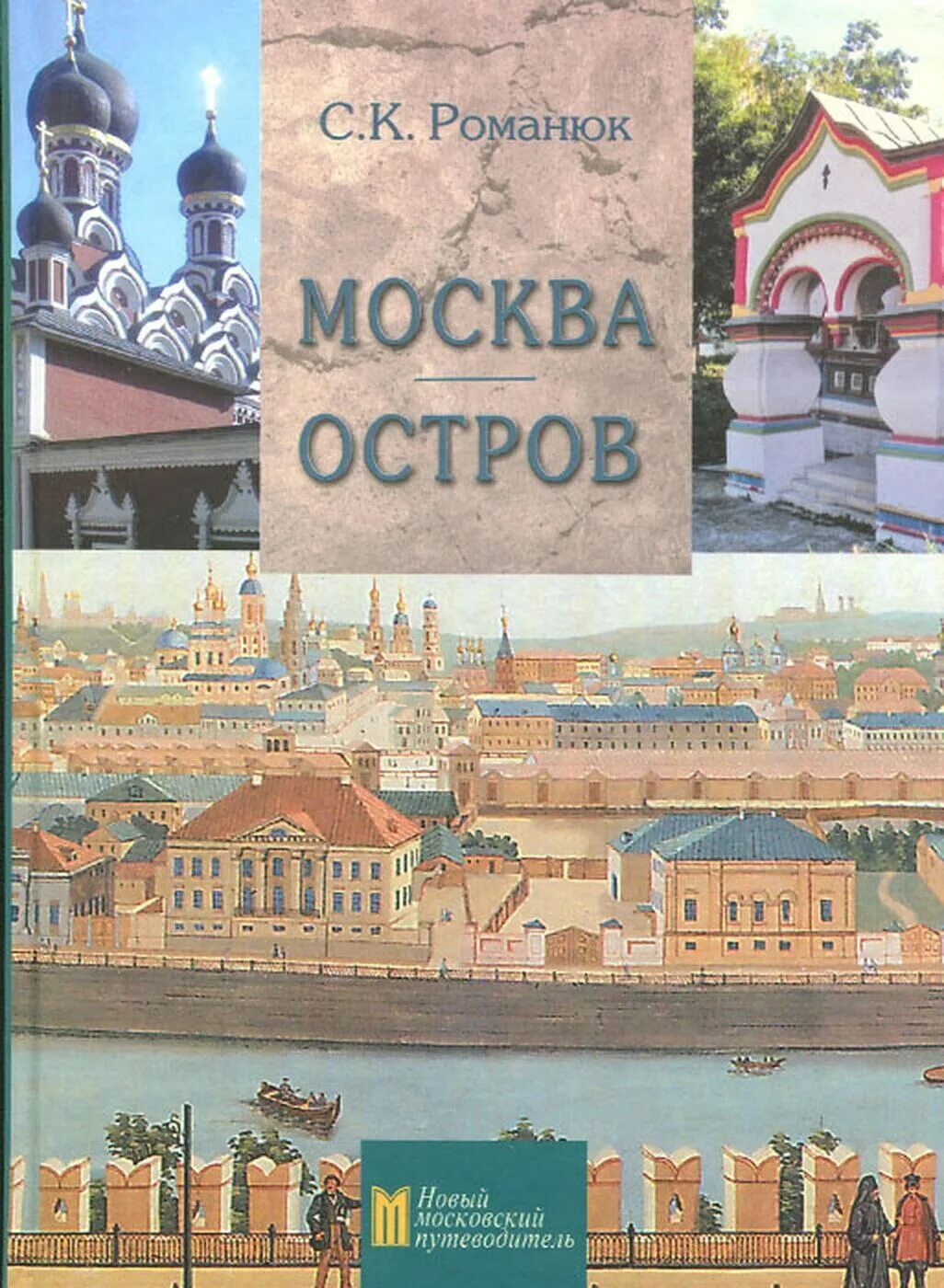 Реки москвы книга. Книга Москва река. Обложка книг о Москве.