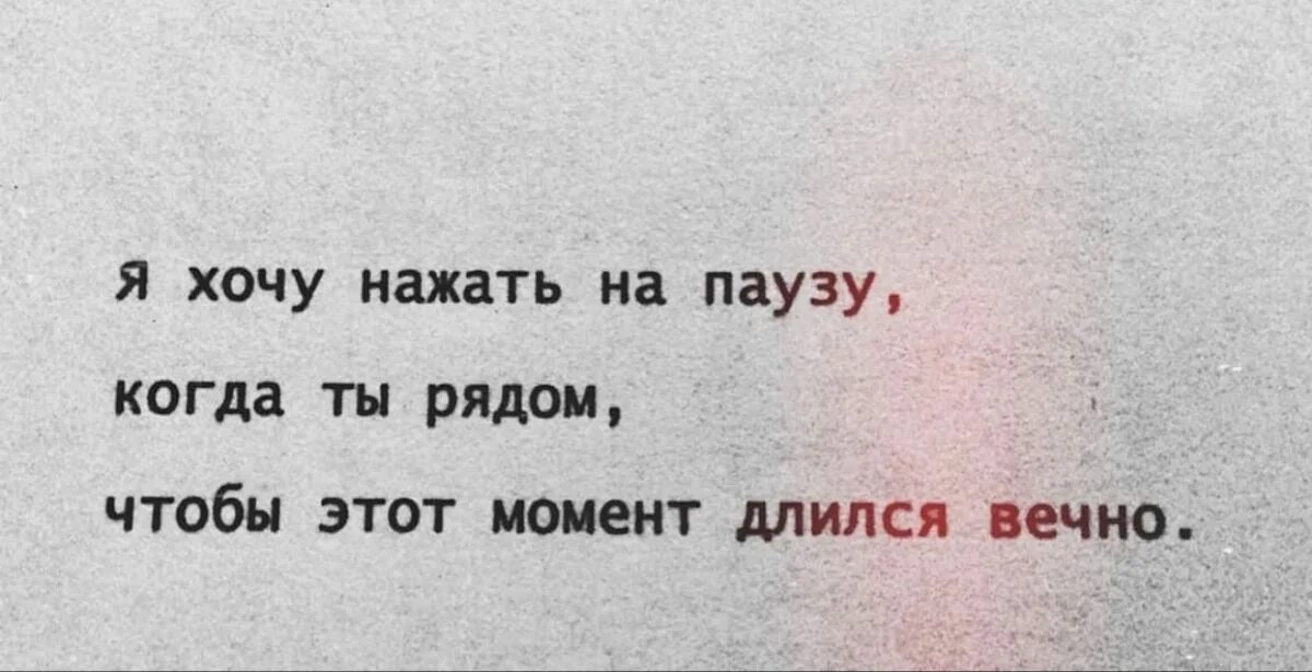 Хочется нажимать. Хочу нажать на паузу когда ты рядом. Я хочу нажать на паузу. Я хочу нажать на паузу когда ты рядом чтобы этот момент длился вечно. Я хочу нажать на паузу когда ты.