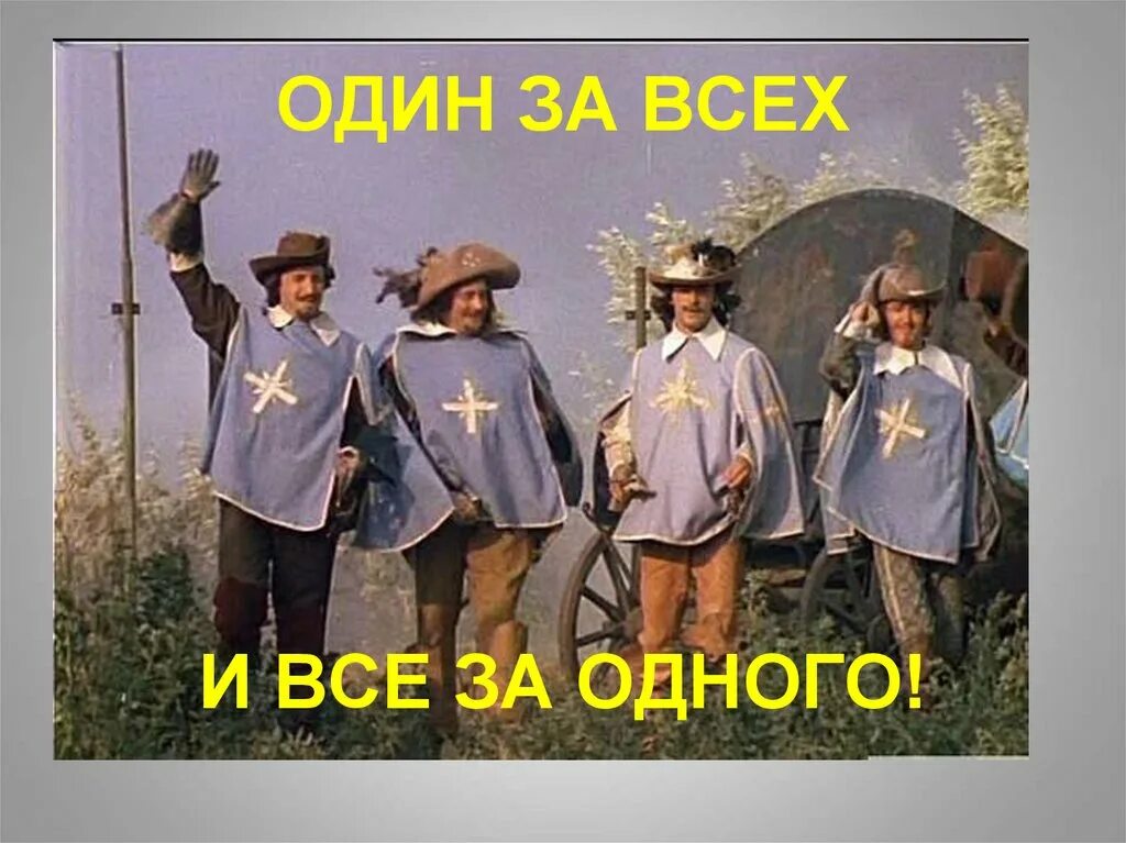 Девиз мушкетеров