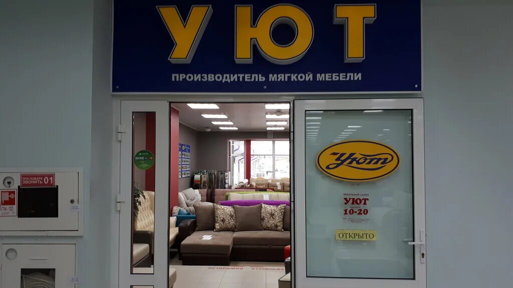Магазин уют номер телефона. Магазин уют тольятти. Сеть магазинов уют в улан-удэ. Магазин хуют. Магазин енисей исилькуль.