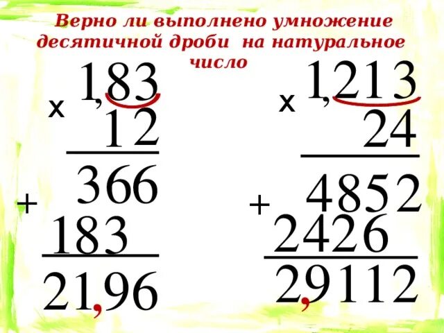 Конспект урока 5 класс умножение десятичных дробей. Умножение десятичных дробей на натуральное число 5 класс. Умножение десятичных дробей 5 класс. Умножение десятичных дробей на натуральное число в столбик. Умножение десятичных дробей на десятичную дробь.