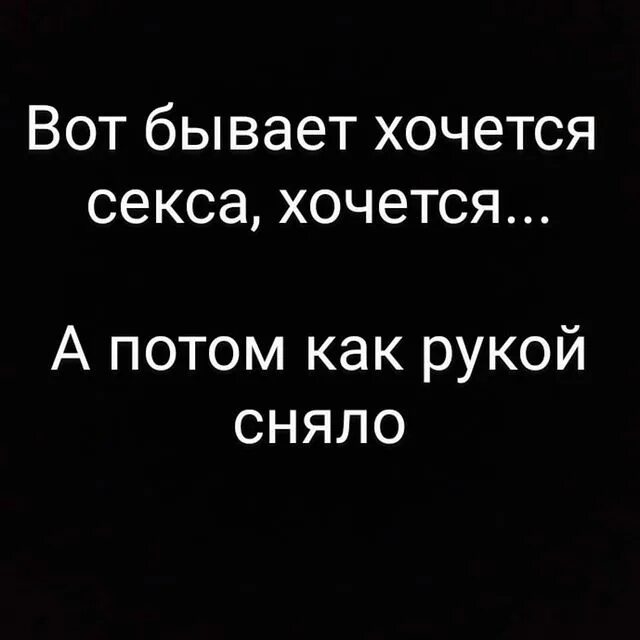 Бывает хочется