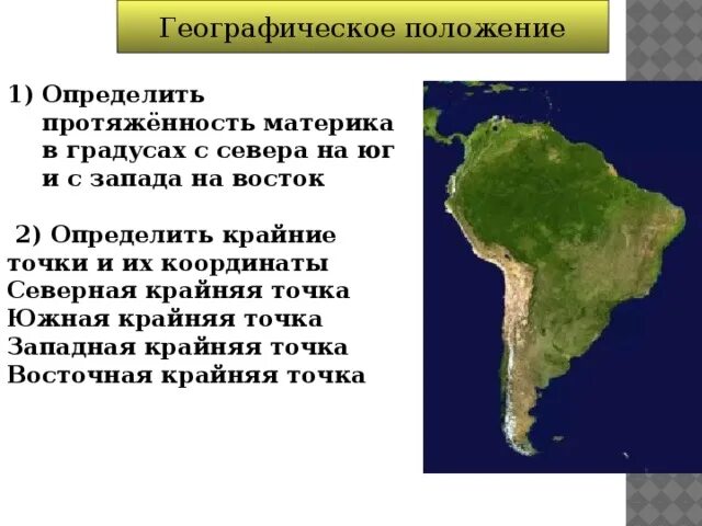 Протяженность амазонской низменности с Запада на Восток в градусах. Протяженность материка Южная Америка. Определите протяженность материка. Протяженность Южной Америки с севера на Юг.