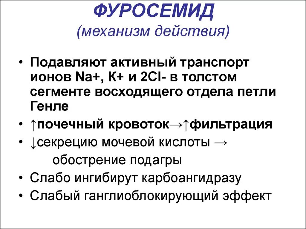 Каков срок действия. Механизм мочегонного действия фуросемида. Механизм диуретического действия фуросемида. Фуросемид механизм действия. Фуросемид механизм действия кратко.