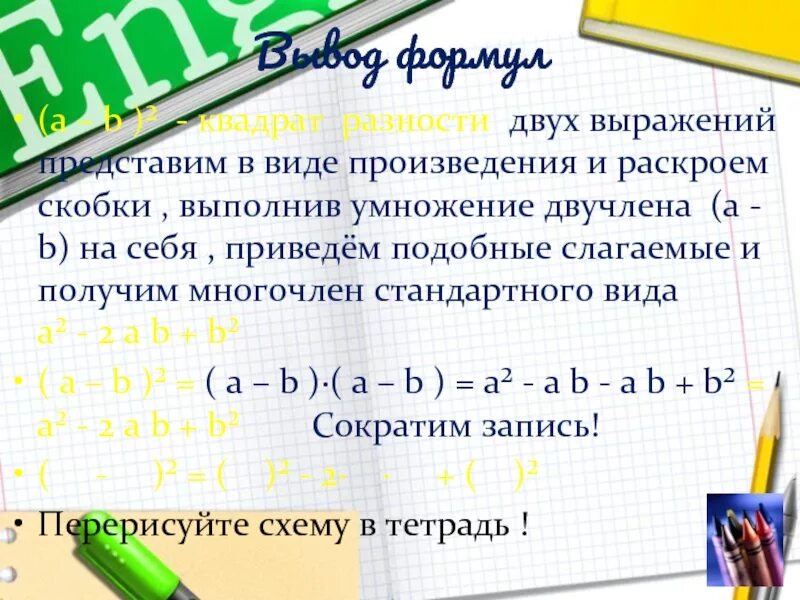 Умножение двучлена на двучлен правило. Формулы сокращённого умножения квадрат двучлена. Выведение формулы разности квадратов.