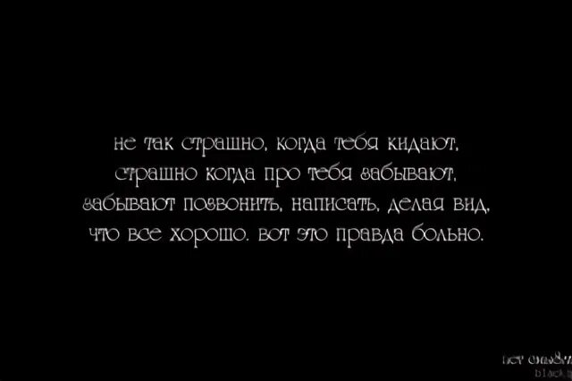 Бросили друзья. Я перестану любить тебя только тогда когда. Ещё пять минут и я расстанусь с тобой. Хочу чтобы ты позвонил и спросил как ты. Я больше не верю когда человек говорит никогда тебя не отпущу.