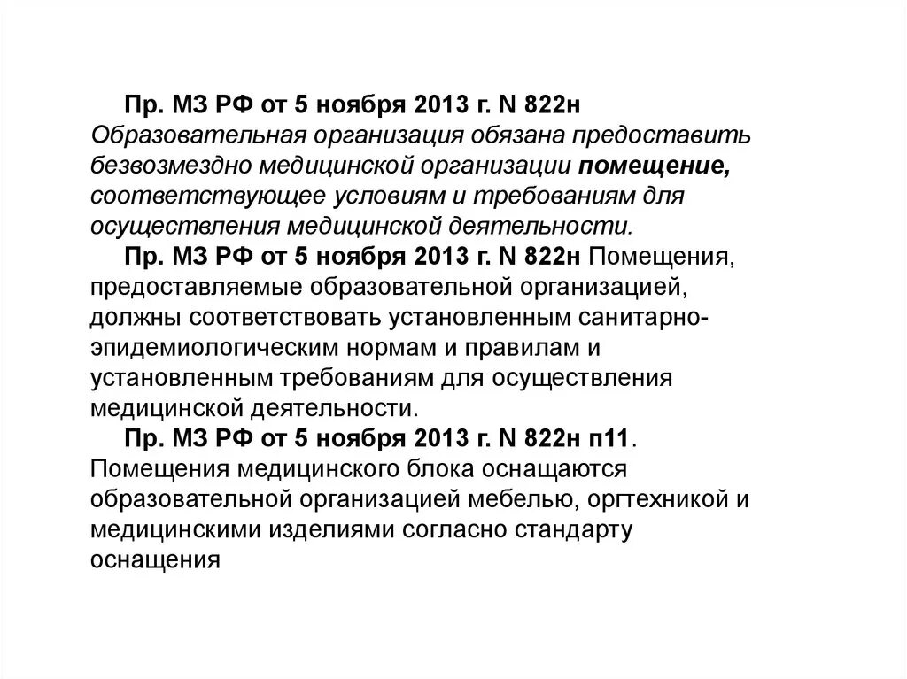 Приказ no 2013 от 11.11 2009. Приказ 822н от 05.11.2013 Министерства здравоохранения. Приказ 822 приложение 3. Приказ 822 н оснащение медицинского кабинета. Приказ Министерства здравоохранения приказ 822н.