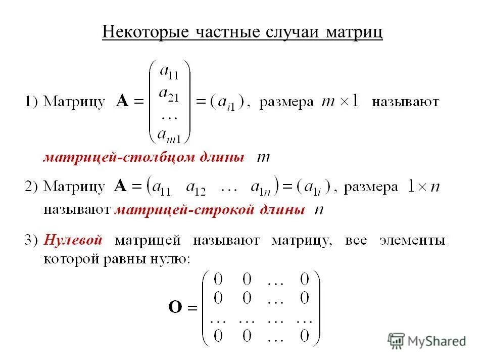 Что называется матрицей строкой матрицей столбцом