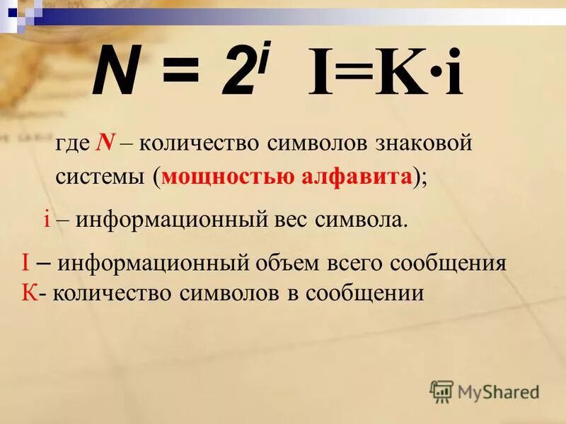 Таке одне. Формула n 2i. I K I Информатика. Формула по информатике i k i. Как Нати количество символов.