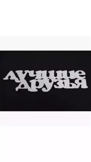Надпись лучшие друзья. Лучшие друзья картинки с надписями. Надпись мои друзья. Фото с надписью друзья навсегда. Красивые надписи про друзей.