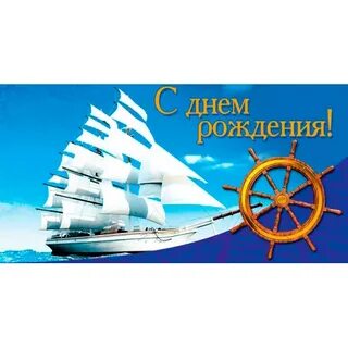 С днем рождения мужчине капитану