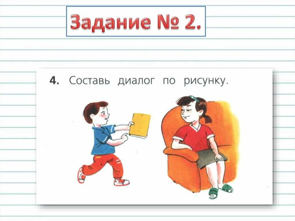 Составить диалог по рисунку 2 класс. Составление диалогов по рисункам. Составление диалога по картинке. Составление диалога по русскому языку 1 класс. Придумать диалог.