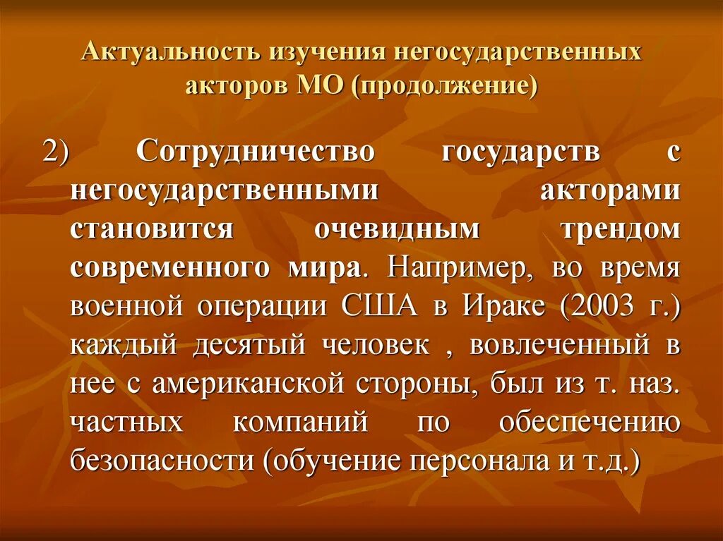 Акторами являются. Негосударственные акторы. Негосударственные акторы международных отношений. Негосударственные акторы МО. Негосударственные акторы мировой политики.