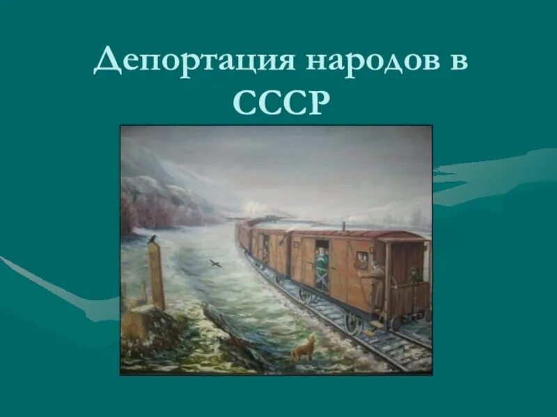 Депортация картинки. Депортация Калмыков 1944. Депортация народов в СССР. Выселение народов в СССР. Депортированные народы СССР.